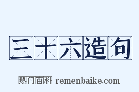 三十六造句是什么意思的图片